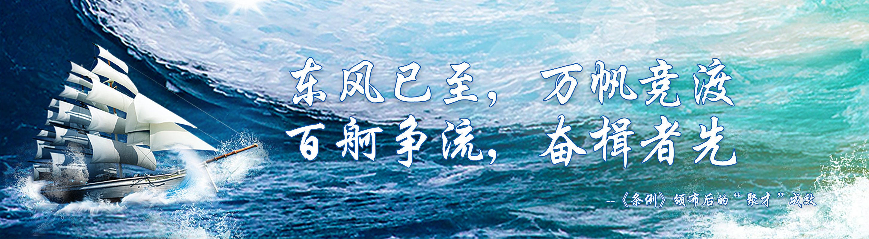 東風(fēng)已至，萬(wàn)帆競(jìng)渡 百舸爭(zhēng)流，奮楫者先 --《條例》頒布后的“聚才”成效